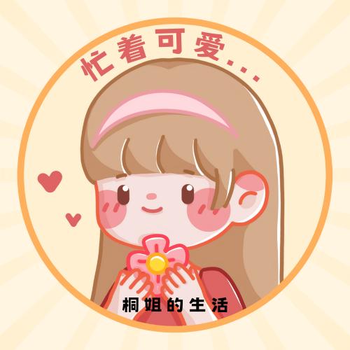 桐姐的生活