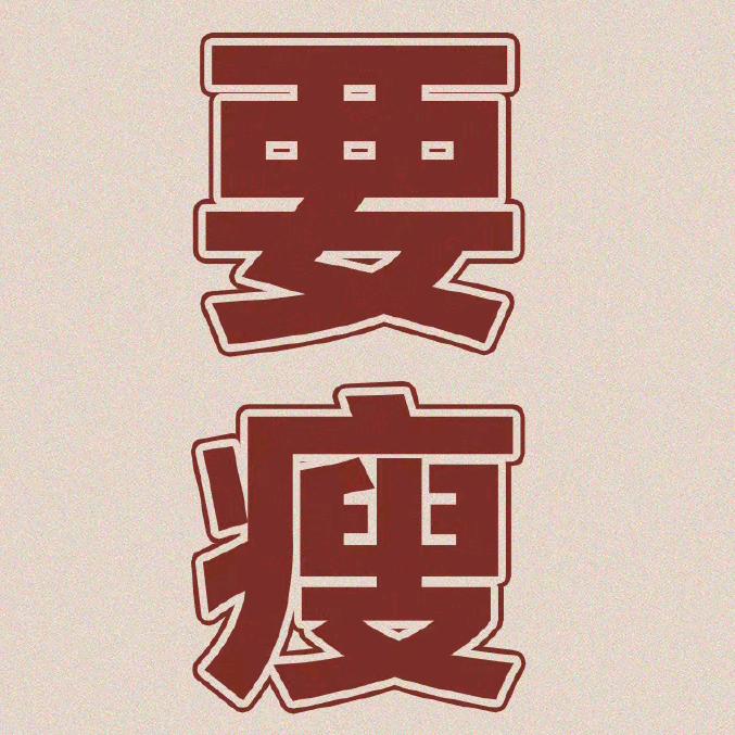 不瘦五十斤不改名（已瘦30斤）