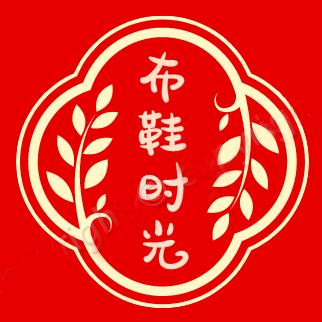 -布鞋时光-