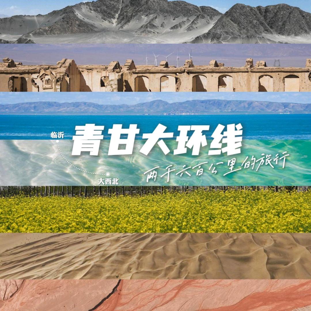青甘大环线高端游（纯玩）