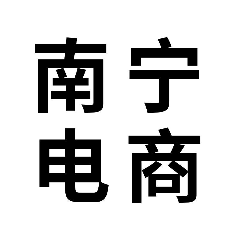 南宁电商（🉑到公司学习）