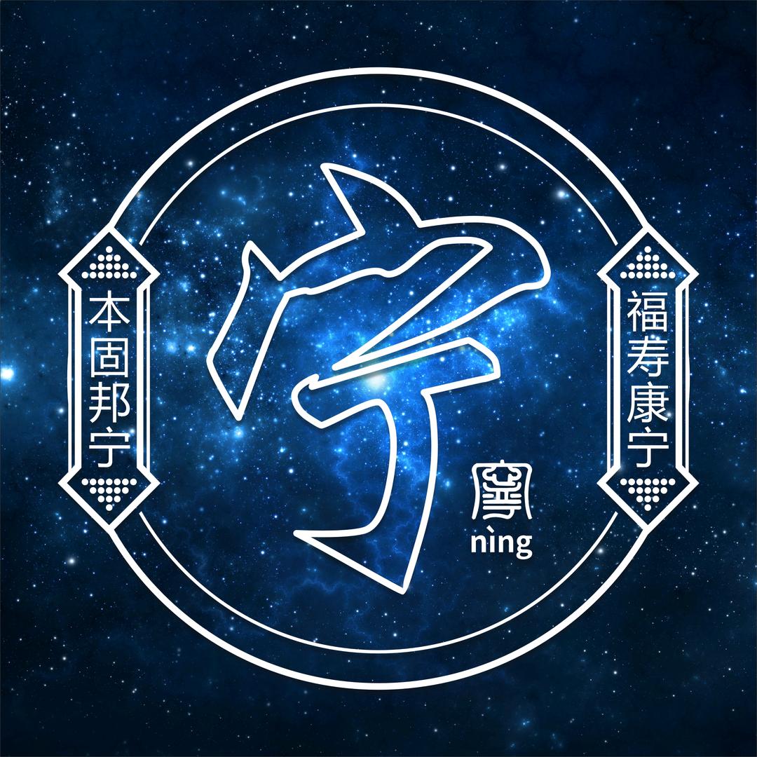 宁蜀漫游随行📷