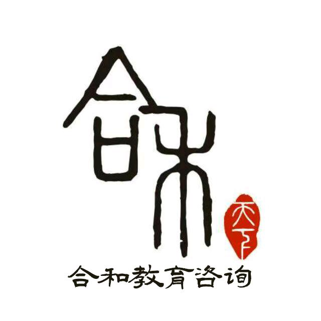 高密合和教育咨询