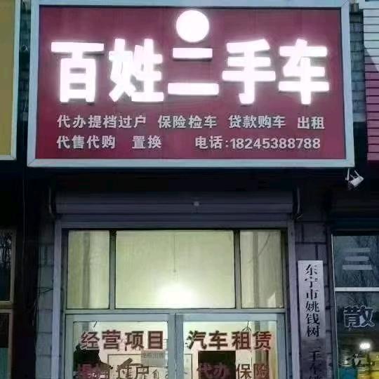 东宁百姓二手车
