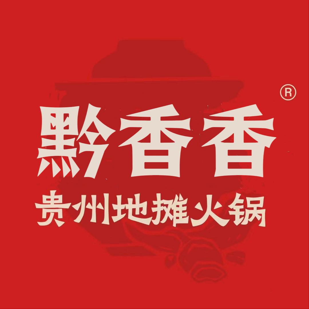 黔香香贵州地摊火锅•烙锅