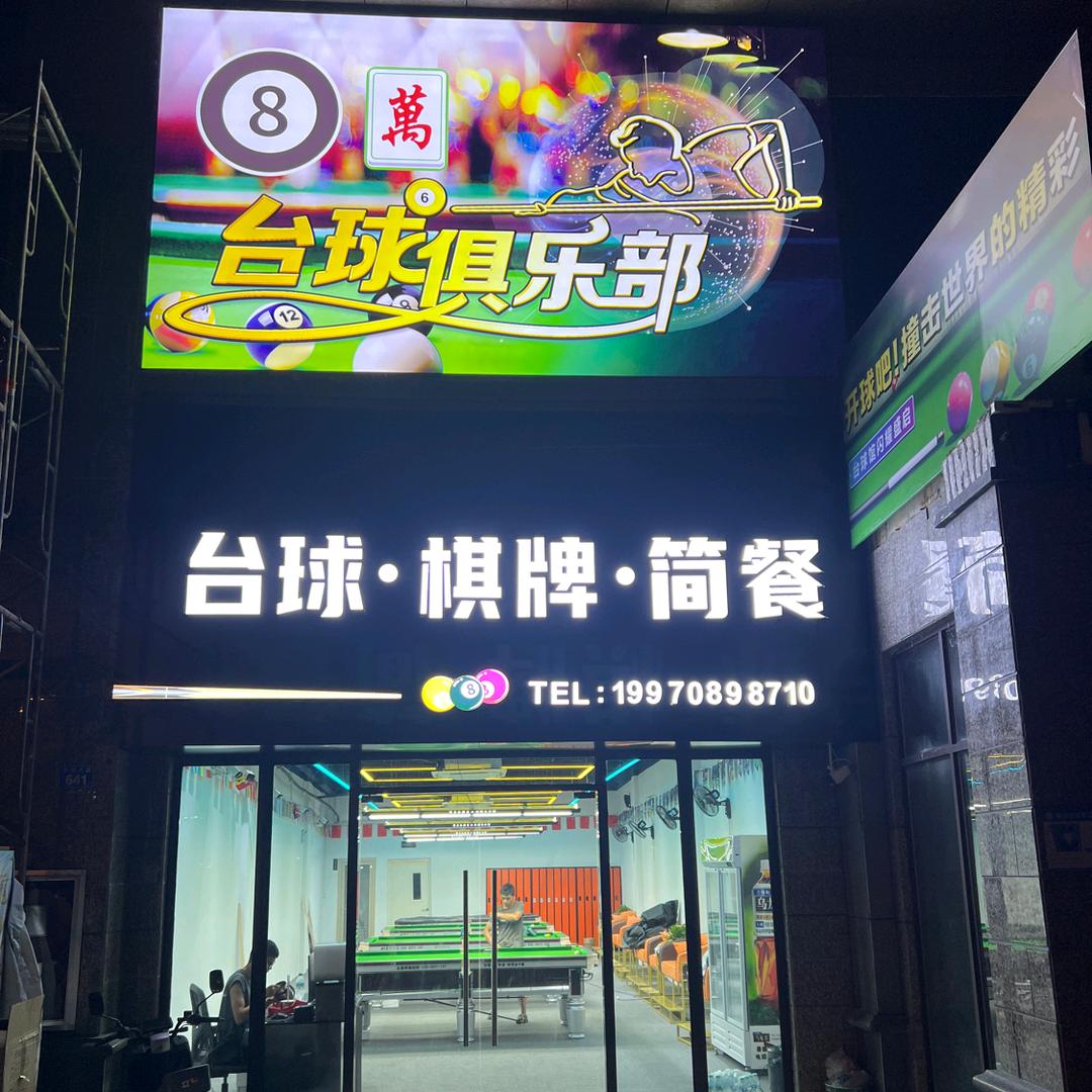 八万台球俱乐部官方号