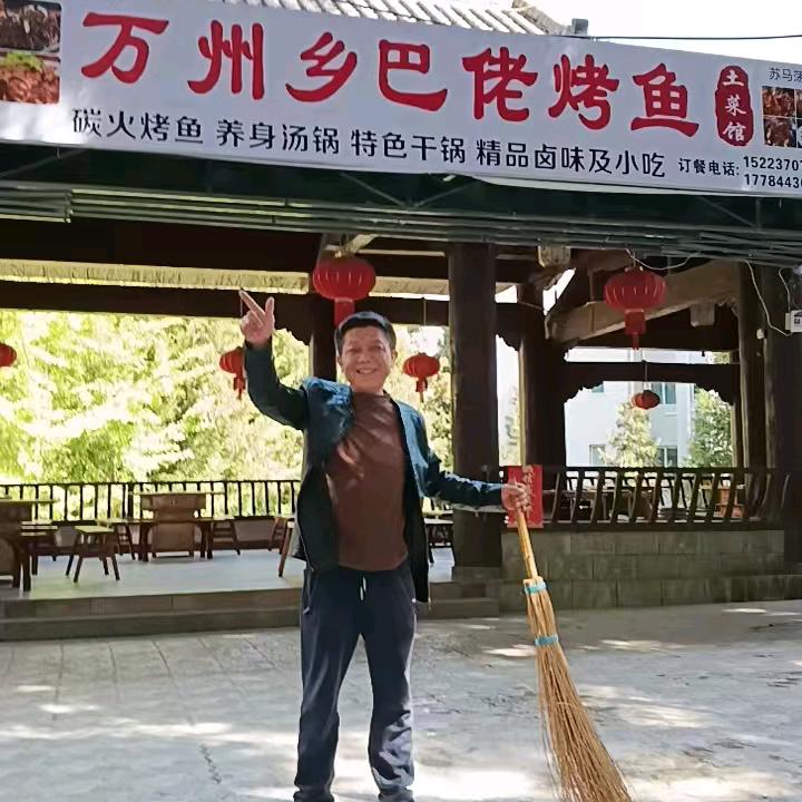 万州乡巴佬烤鱼爱生活