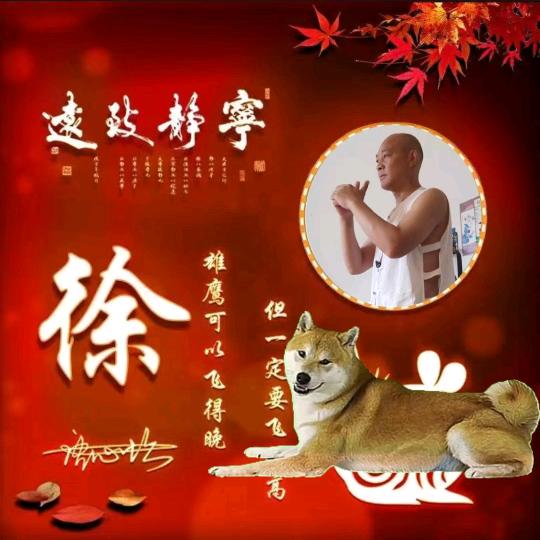 徐老根［宣传正能量］