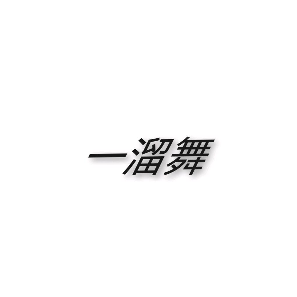 一溜舞