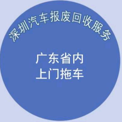 报废车回收
