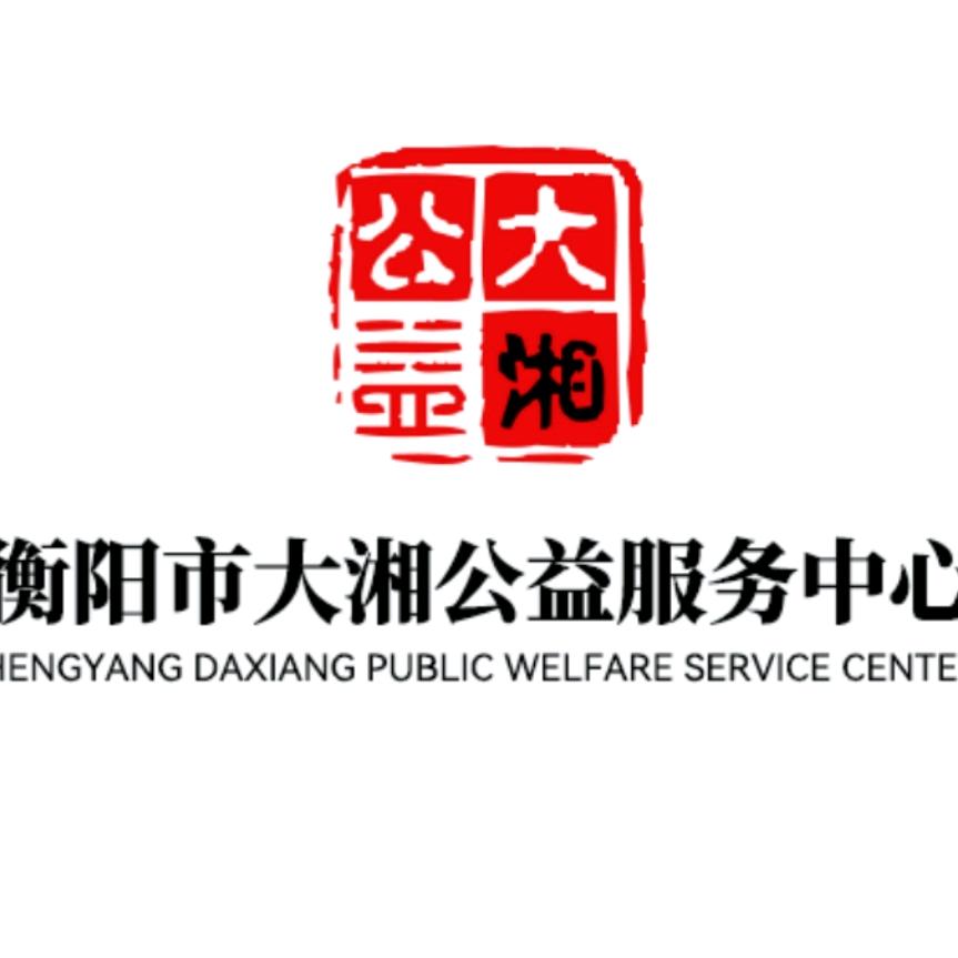 大湘公益