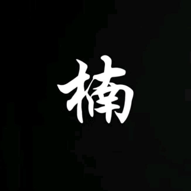 木南