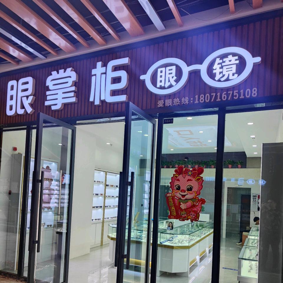 沭阳县眼掌柜眼镜店（个体工商户）