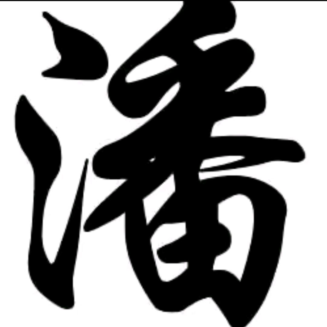 潘家奎