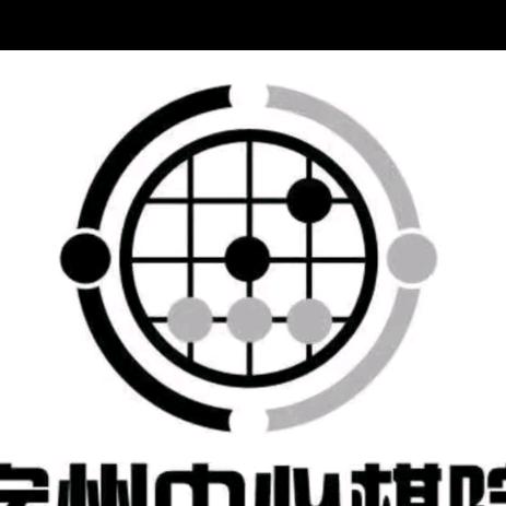 宿州中心棋院
