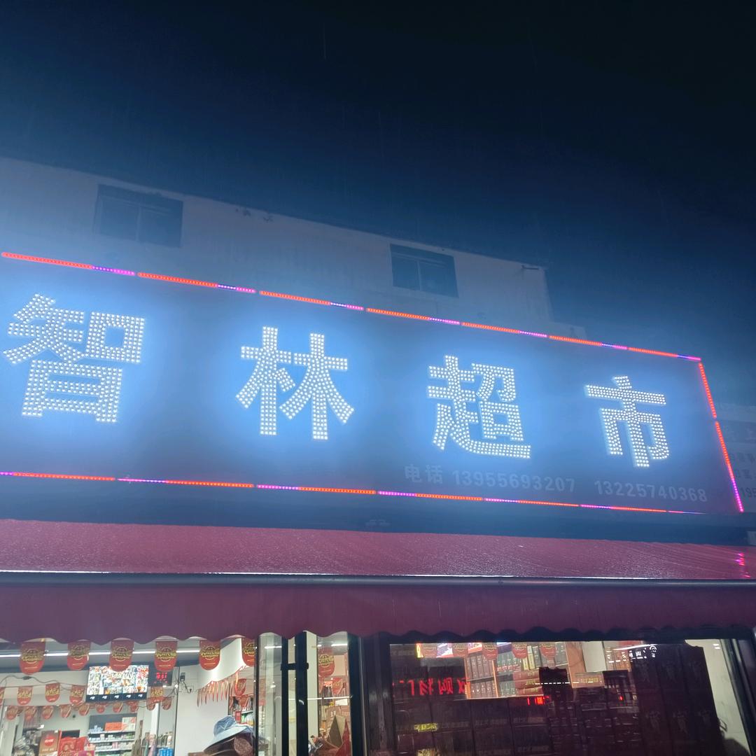 智林超市（