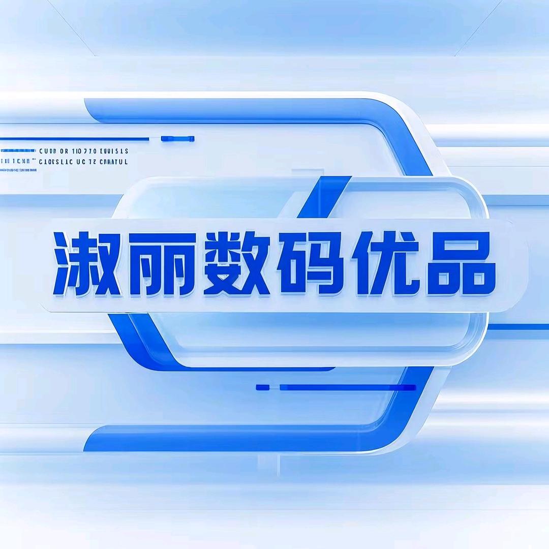 淑丽数码优品