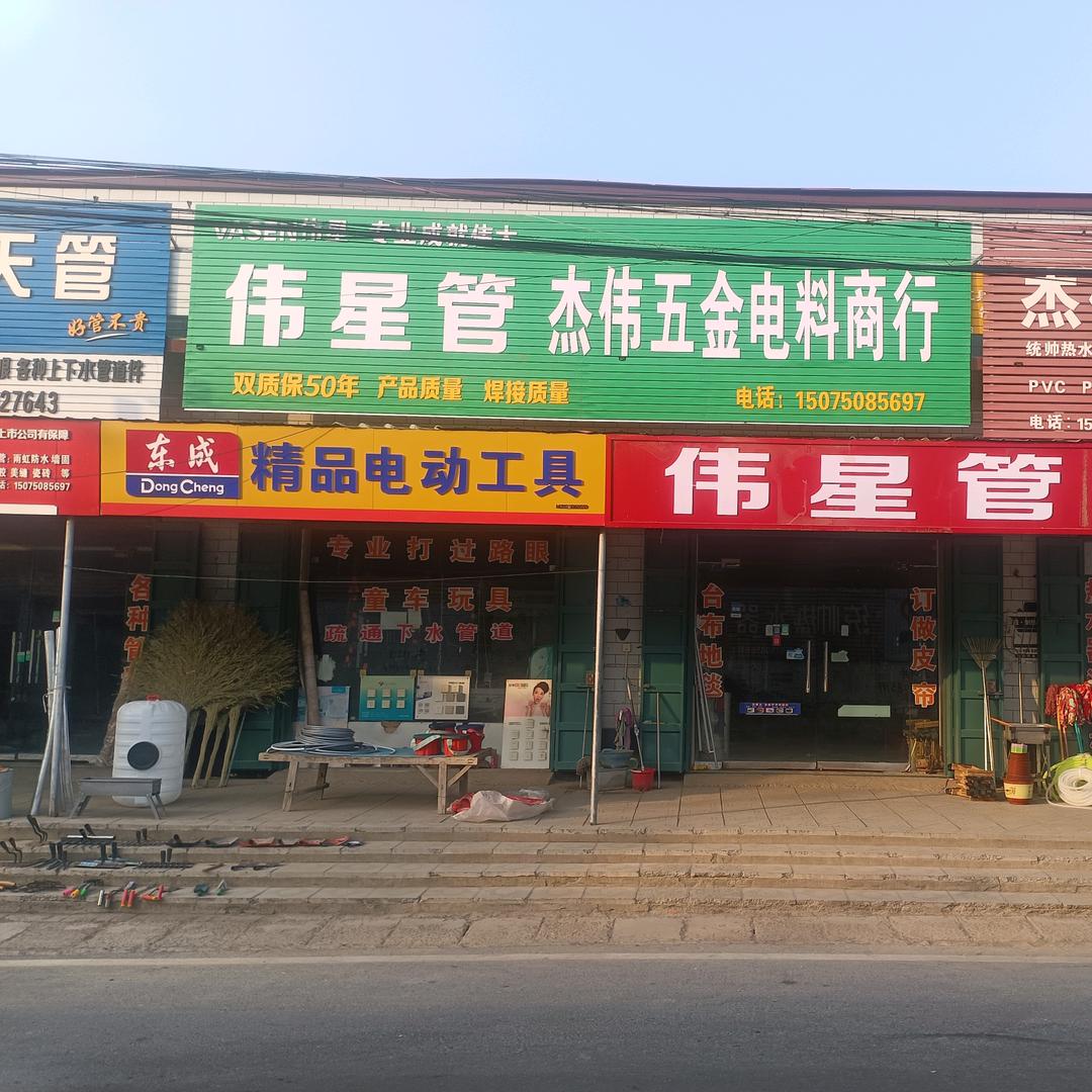 杰伟五金电料商行