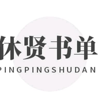 休贤书单