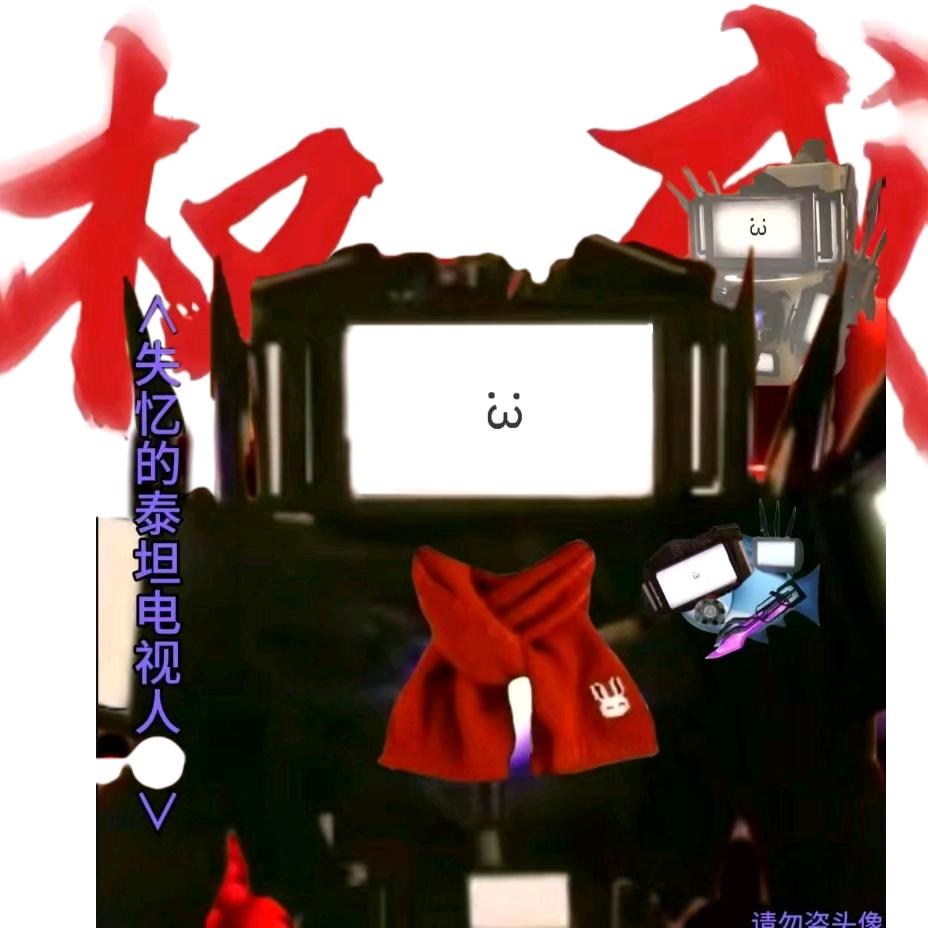 失忆的泰坦电视人😎已经抑郁症。要崩溃