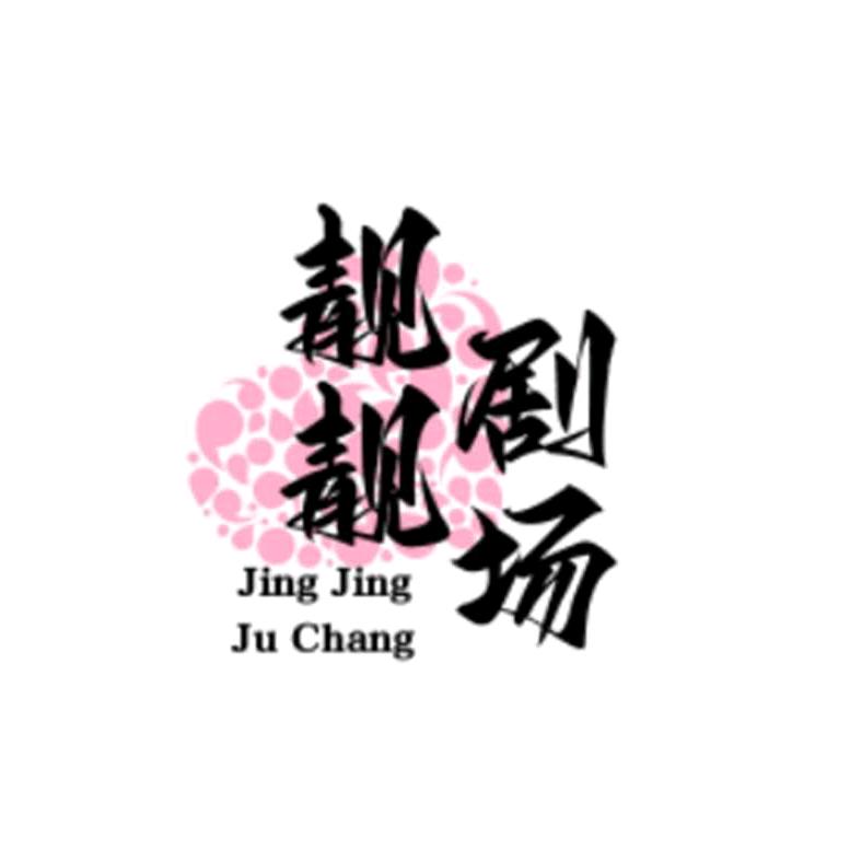 靓靓剧场