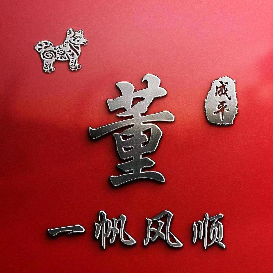 董🫰挺好