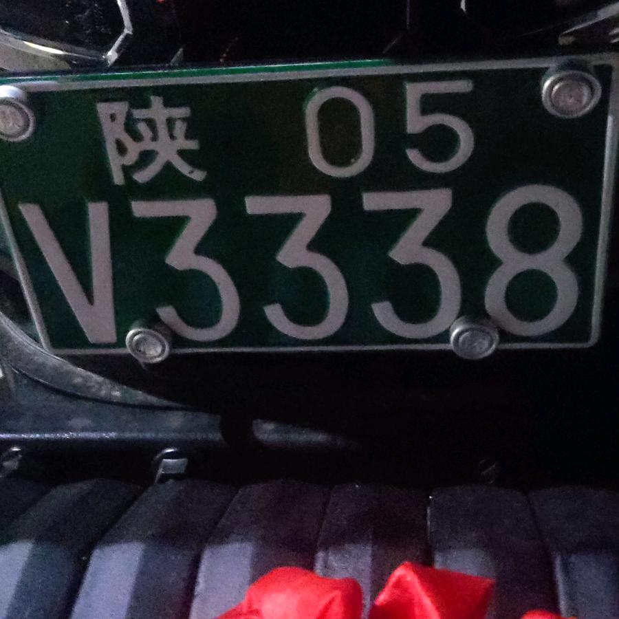 好運来。陕05V3338