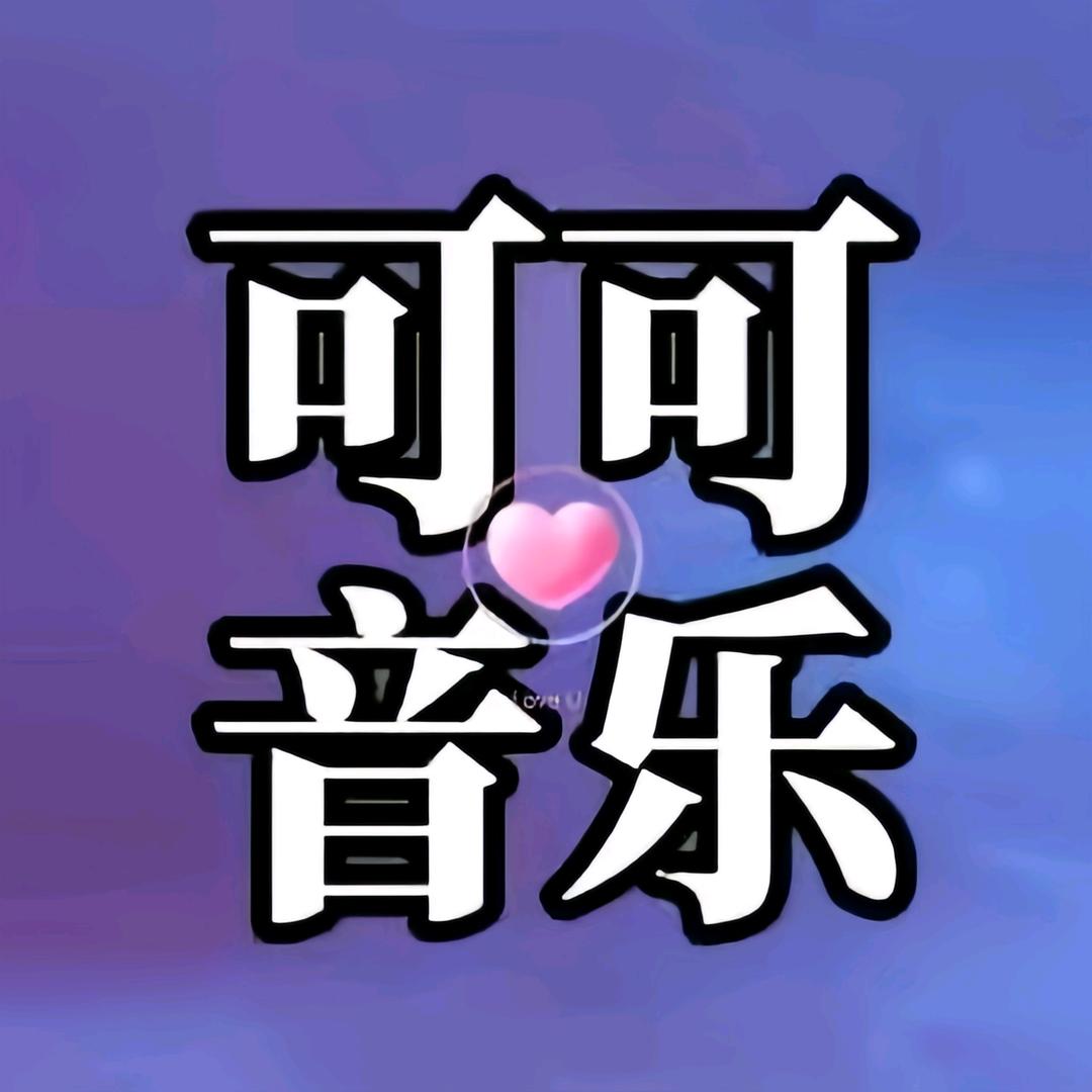 可可音乐汇