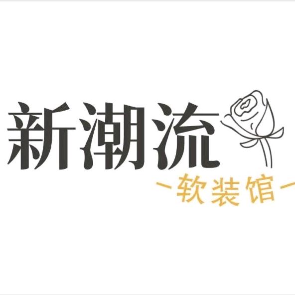 新潮流软装馆