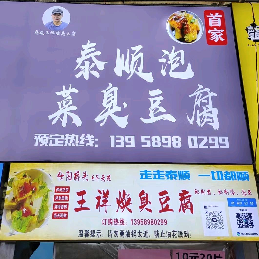 仕阳桥头臭豆腐