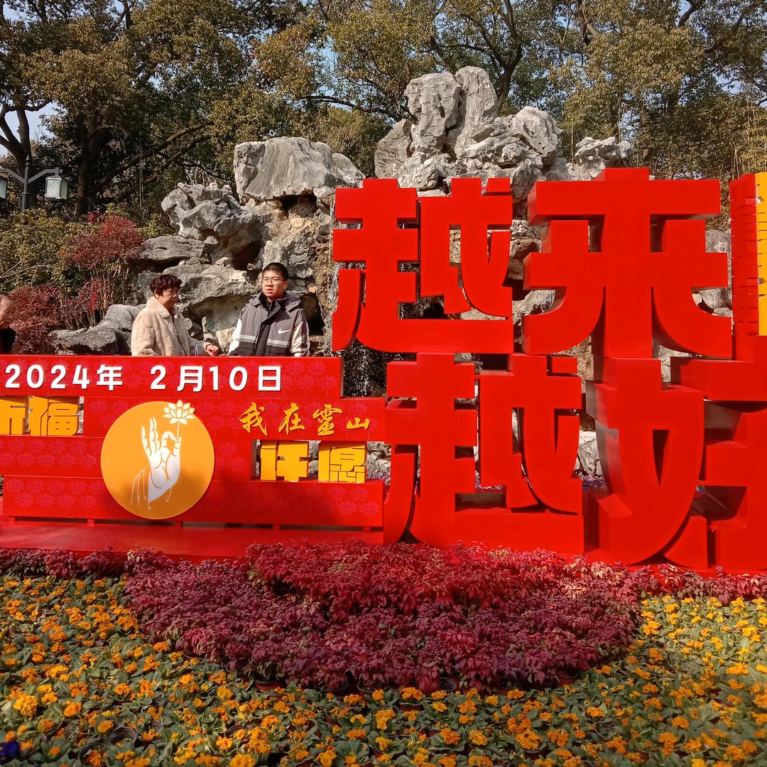 越来~越好