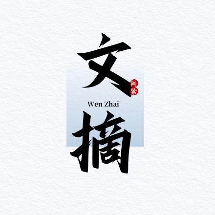 阿紫文摘