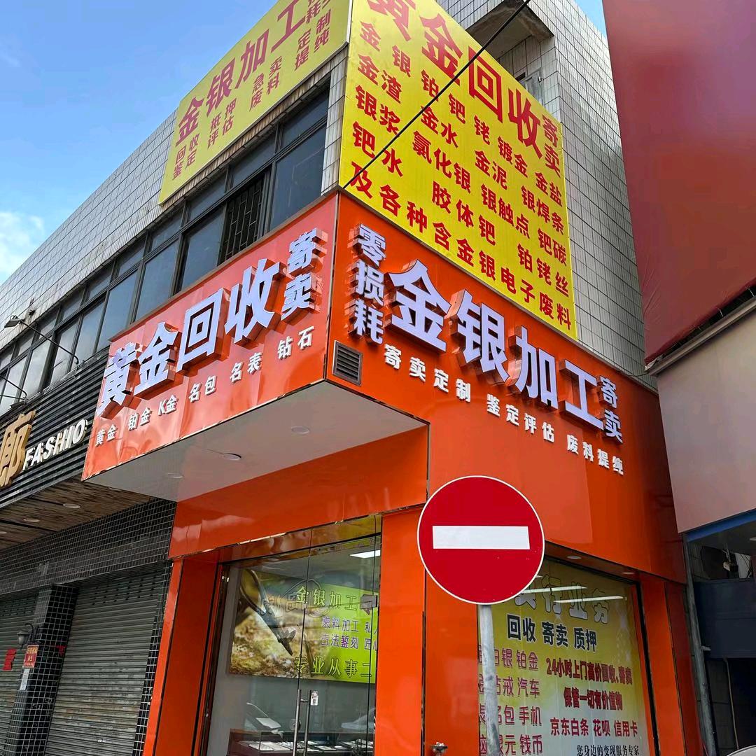 中山沙溪金银加工黄金回收