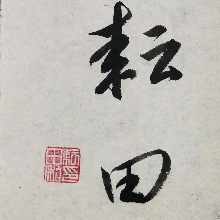 耘田书法