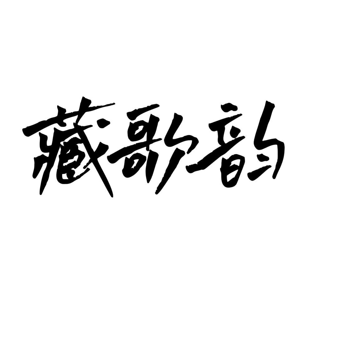 藏歌韵
