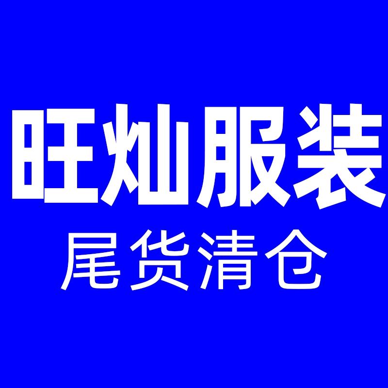 旺灿服装