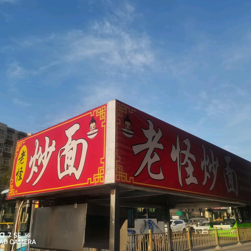 老怪炒面，北辰村