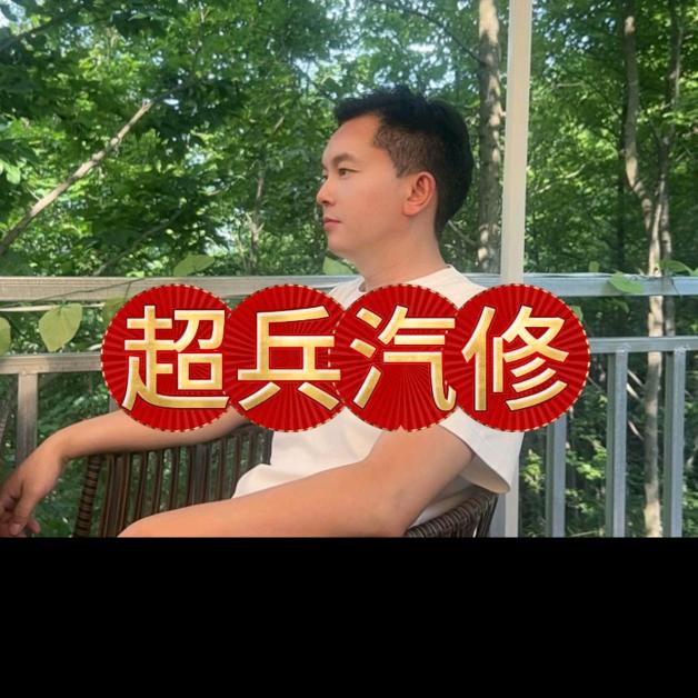 万嘉车道超兵汽修厂(黔江店)