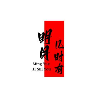 明夜几时有
