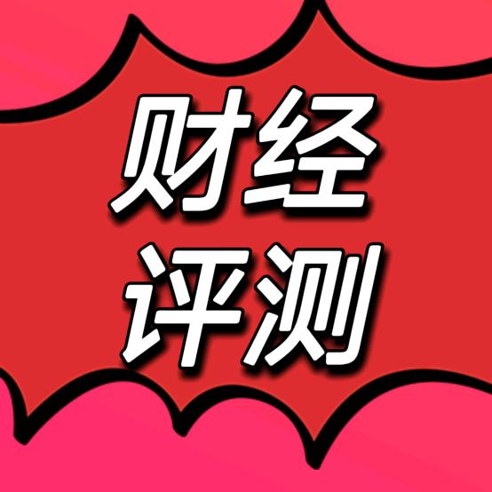 天天财经评测
