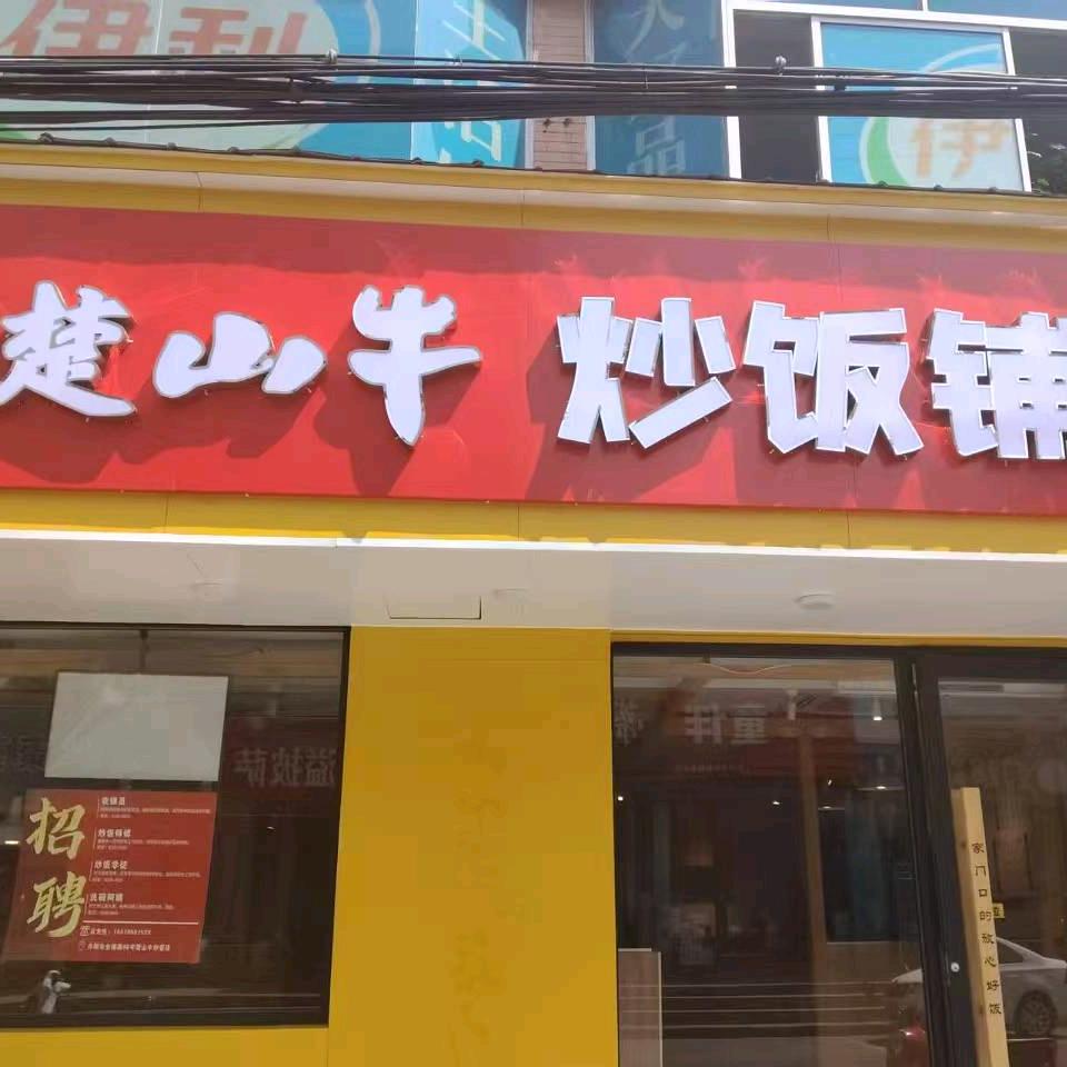 楚山牛炒饭铺 （丹阳)
