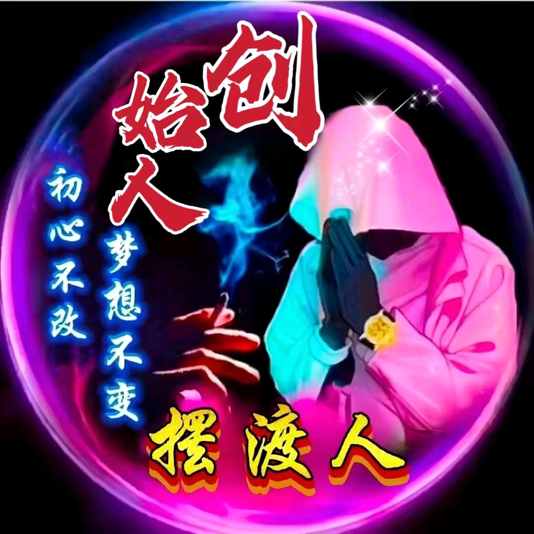 少少☞摆渡人1号【總團】