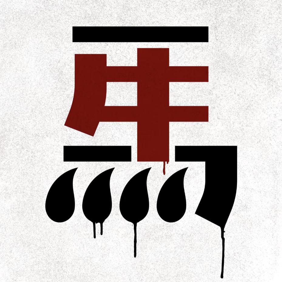 老馬來巡山
