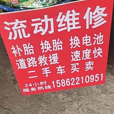 流动维修补胎