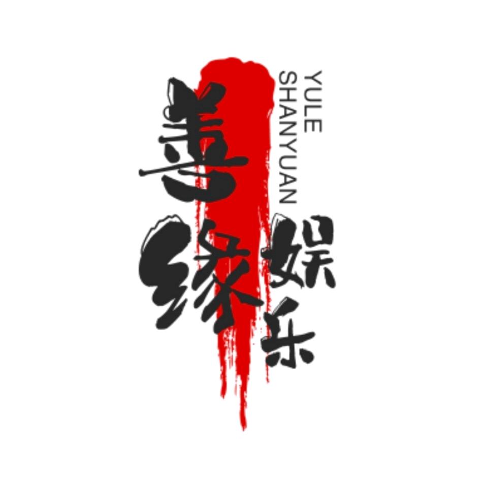 善缘娱乐