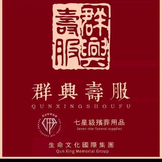 百年群兴寿服泰安店