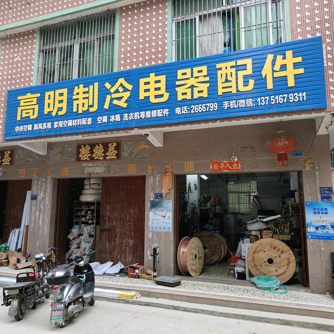 普宁高明制冷设备有限公司