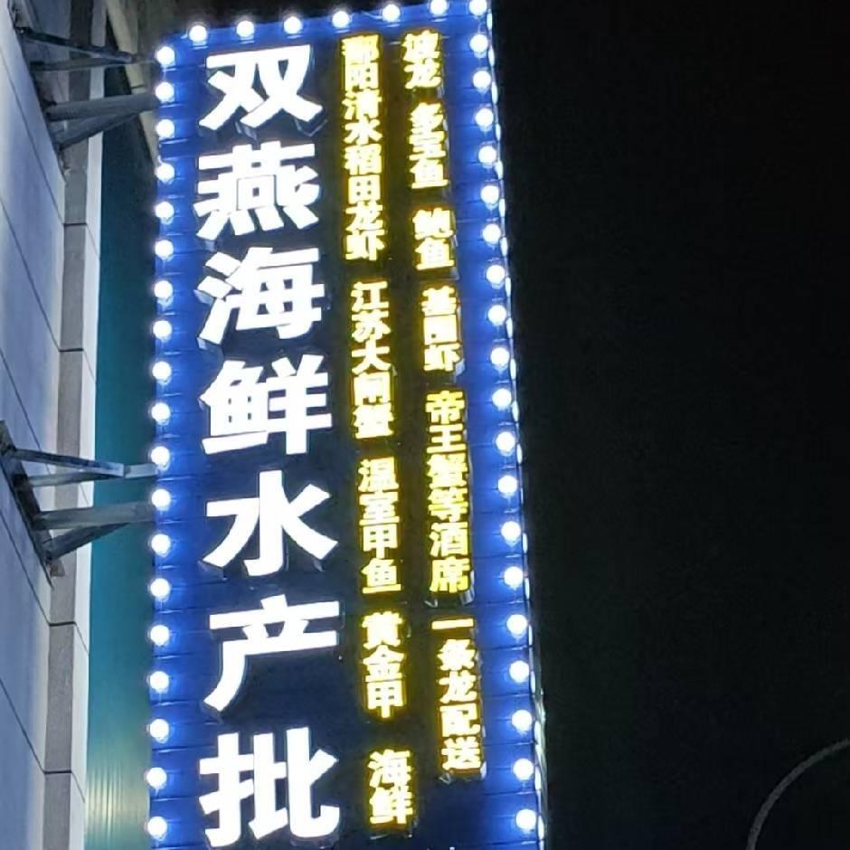 双燕海鲜水产批发