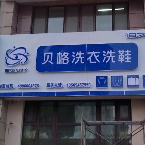 贝格洗衣洗鞋碧桂园店