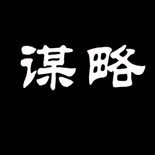 女汉子